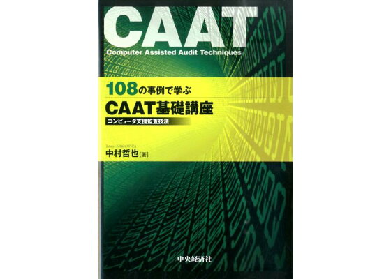 楽天ブックス 108の事例で学ぶcaat基礎講座 コンピュータ支援監査技法 中村哲也 本 楽天ブックス 108の事例で学ぶcaat基礎講座 コンピュータ支援監査技法 中村哲也 本